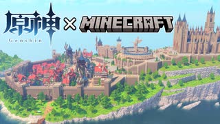 【最終回】半年かけてモンドを完全再現してみたよ【原神×マイクラ】