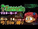[Terraria]　弓（BOW）縛り　パート１４　[ゆっくり実況]