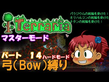 [Terraria]　弓（BOW）縛り　パート１４　[ゆっくり実況]