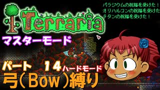 [Terraria]　弓（BOW）縛り　パート１４　[ゆっくり実況]