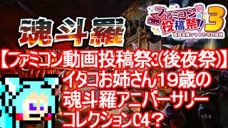 【ファミコン動画投稿祭3(後夜祭)】イタコお姉さん１９歳の魂斗羅 アニバーサリーコレクション04（FC版魂斗羅04）