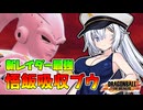 【ドラゴンボールザブレイカーズ】ブロリーよりも強い圧倒的なリワークレイダー