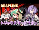 【DRAPLINE】"なんでも"食べるドラゴン娘育成シミュ Part6