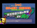 【PS】信長の野望・武将風雲録　長宗我部元親の野望#2
