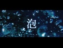 泡 / GUMI
