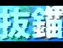 【VOCALOID→UTAUカバー】抜錨【天宮光】