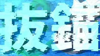 【VOCALOID→UTAUカバー】抜錨【天宮光】
