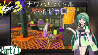 気まぐれに遊ぶ スプラトゥーン3 part71【VOICEROID実況】