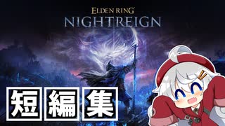 【ELDEN RING NIGHTREIGN】あかりちゃんレイン【Voiceroid実況】