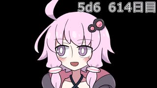 【5d6】1日1回ダイスを振ってゾロ目が出るまで振り続けるゆかりさん　614日目【ゾロ目チャレンジ】