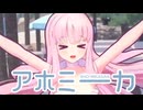 アホミーカ/アホセイア/アホナギちゃん