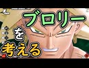 （ゆっくり音声）ドラゴンボールザブレイカーズ　ブロリー反省会編