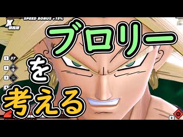 （ゆっくり音声）ドラゴンボールザブレイカーズ　ブロリー反省会編