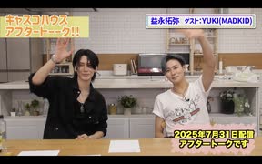 【アフタートーーク！！】7月31日(木)キャスコハウス放送終了後…【益永拓弥・ゲストYUKIさん】