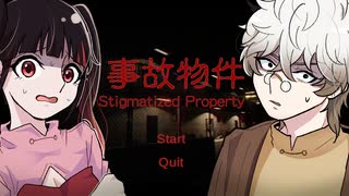 【前半】チラズアート全部やる！魚を捨てる難易度が高すぎる『事故物件』【ホラーゲーム実況】