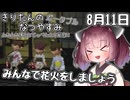 【ボイスロイド実況】きりたんのなつやすみポータブル11日目 【ぼくのなつやすみポータブル】