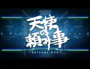 天使の頼み事_Episode070