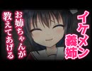 【シチュボ】再婚して出来たイケメン義姉をお姉ちゃん呼びしたらブラコン化して壁ドンからのキスで酸欠になる【ヤンデレ】