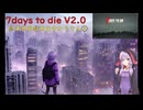 【7days to die・V2.0】終末世界救世主ゆかり3／5(結月ゆかり実況プレイ)