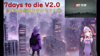 【7days to die・V2.0】終末世界救世主ゆかり3／5(結月ゆかり実況プレイ)