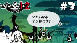 【パタポン1+2 リプレイ】フミャでハードなナゾ猫教 #3