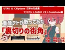 「裏切りの街角」を重音テトが歌ってみた【UTAU & Chiptune 日本の名曲集】