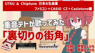 「裏切りの街角」を重音テトが歌ってみた【UTAU & Chiptune 日本の名曲集】