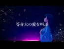 等身大の愛を叫ぶ/裏命