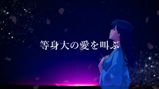 等身大の愛を叫ぶ/裏命