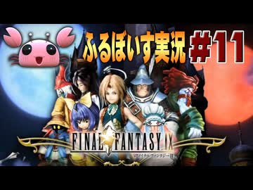 【実演プレイ動画】(V)・∀・(V)＜FF9をひとりでフルボイス化する計画 #11【Final FantasyⅨ】