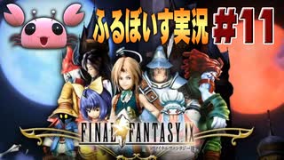 【実演プレイ動画】(V)・∀・(V)＜FF9をひとりでフルボイス化する計画 #11【Final FantasyⅨ】