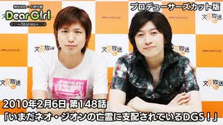 【公式】神谷浩史・小野大輔のDear Girl〜Stories〜 第148話 (2010年2月6日放送）プロデューサーズ・カットバージョン