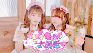 【みゆゆい】どきどきキュン！で大暴走♡  踊ってみた