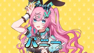 【初投稿】バニー /covered by 神月リル【歌ってみた】