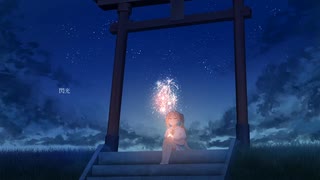 閃光/初音ミク