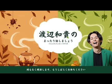 渡辺和貴のまったり話しましょう。＃4