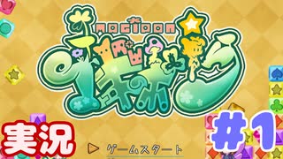 【実況】独自ルールの落ち物パズルゲーム「マギポン!」を遊んでみる #01