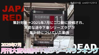 月刊大変な途中下車シリーズランキング 2025年7月号