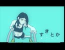 星みらい - すきとか(Vo.可愛ユキ)