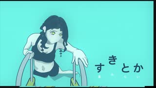 星みらい - すきとか(Vo.可愛ユキ)