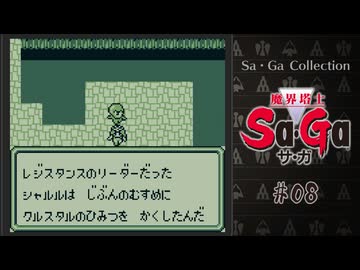 魔界塔士Sa・Ga〃肉まみれ気味な実況プレイ 08