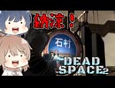 【DEAD SPACE 2】すずきとさとうとあいざっく#14【すずきつづみ、さとうささら実況】