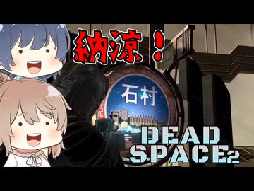 【DEAD SPACE 2】すずきとさとうとあいざっく#14【すずきつづみ、さとうささら実況】