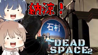 【DEAD SPACE 2】すずきとさとうとあいざっく#14【すずきつづみ、さとうささら実況】