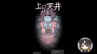 【上に天井がある。】疲れた人間がリアルすぎる【ホラゲ実況】