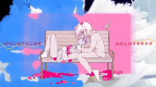 わたしはてんし## - 初音ミク