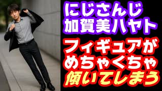加賀美ハヤトの18,000円のフィギュア、1週間でめちゃくちゃ傾いてしまう【にじさんじ/えにから/ANYCOLOR/エニカラ/VTuber/AMNIBUS（アムニバス）】