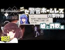 【Depersonalization】ニセ警官ホームレスのクトゥルフ神話RPG 嘘と詐欺編#03【きりたん】