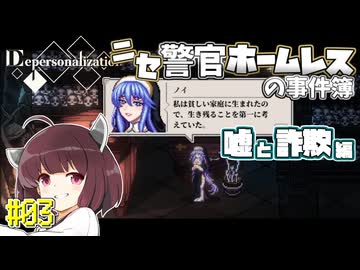 【Depersonalization】ニセ警官ホームレスのクトゥルフ神話RPG 嘘と詐欺編#03【きりたん】