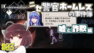 【Depersonalization】ニセ警官ホームレスのクトゥルフ神話RPG 嘘と詐欺編#03【きりたん】